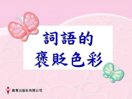 词语的褒贬色彩PPT课件.ppt