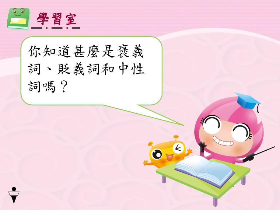 词语的褒贬色彩PPT课件.ppt_第2页
