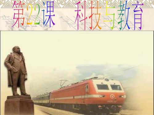 科技与教育PPT课件.ppt