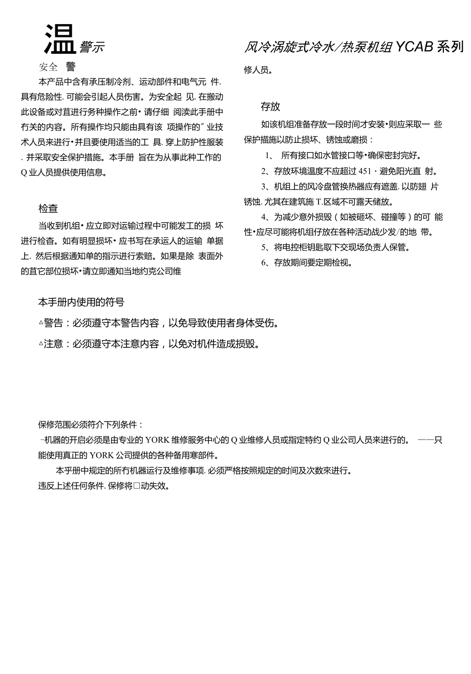 约克YCAB风冷涡旋式冷热泵机组安装操作和维护手册.doc_第2页