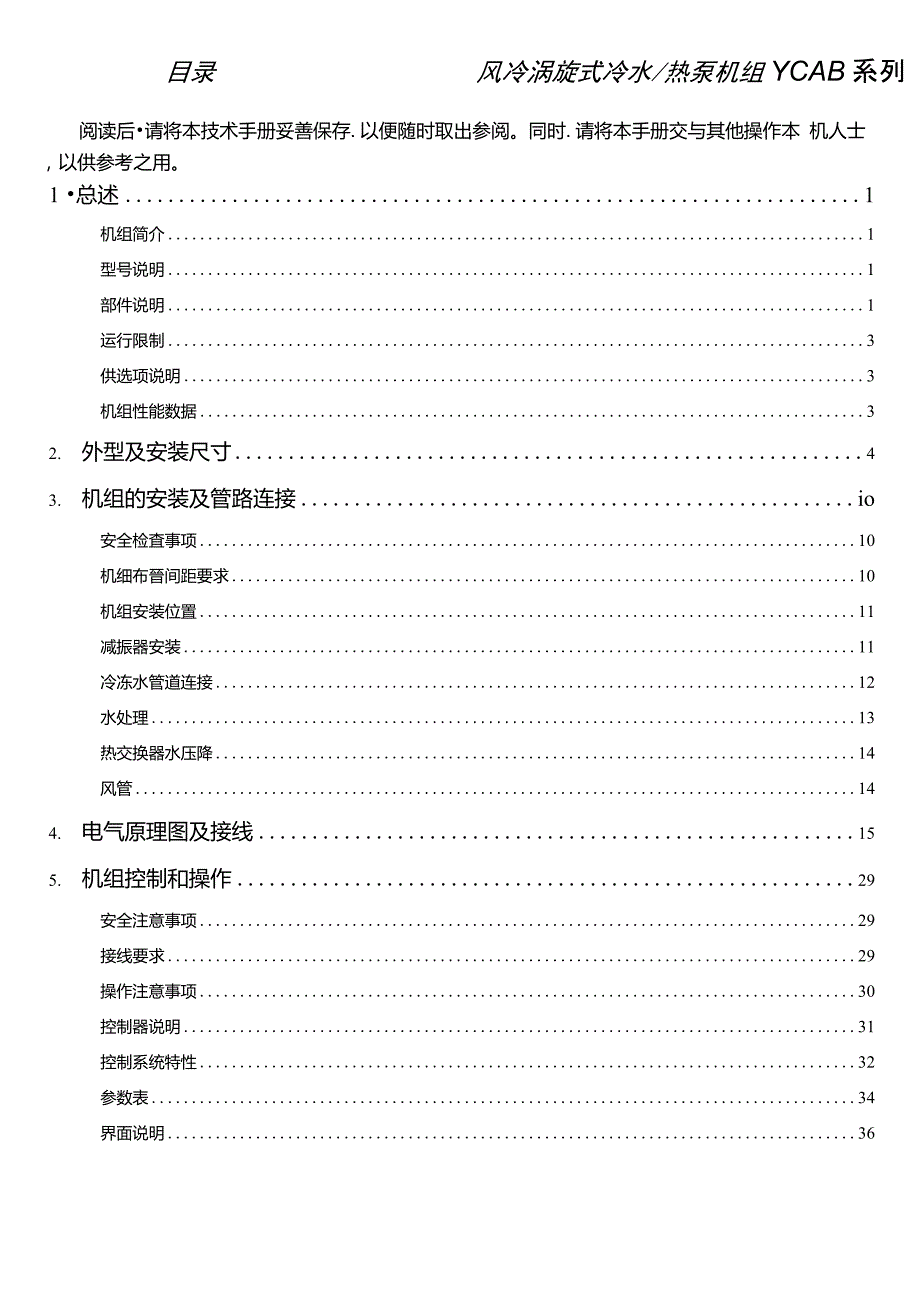 约克YCAB风冷涡旋式冷热泵机组安装操作和维护手册.doc_第3页