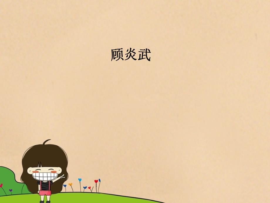 顾炎武诗鉴赏PPT课件.ppt_第1页
