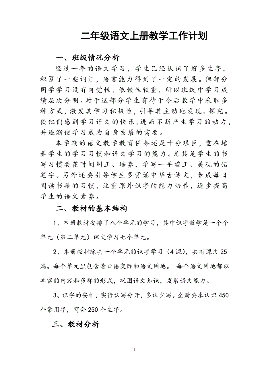 部编新人教版二年级语文上册教学计划.doc_第1页