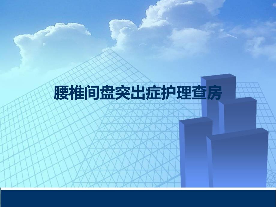 腰椎病护理查房课件.ppt_第1页