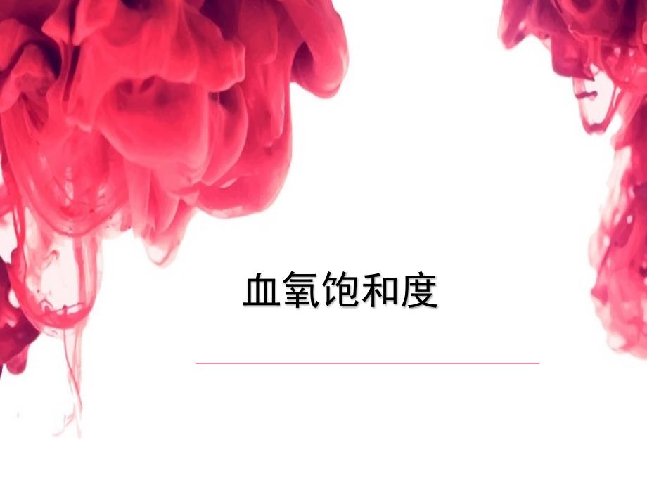 血氧饱和度PPT课件.ppt_第1页