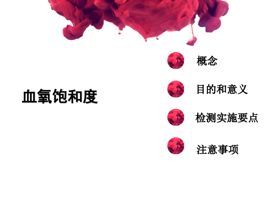 血氧饱和度PPT课件.ppt_第2页