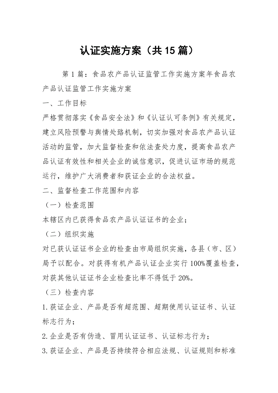 认证实施方案共15篇.docx_第1页