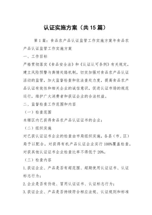 认证实施方案共15篇.docx