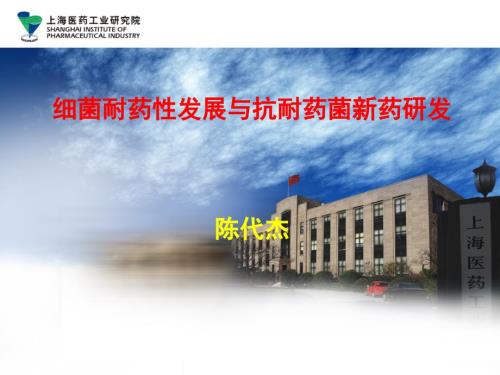 细菌耐药性发展与抗耐药菌药物的发展.ppt