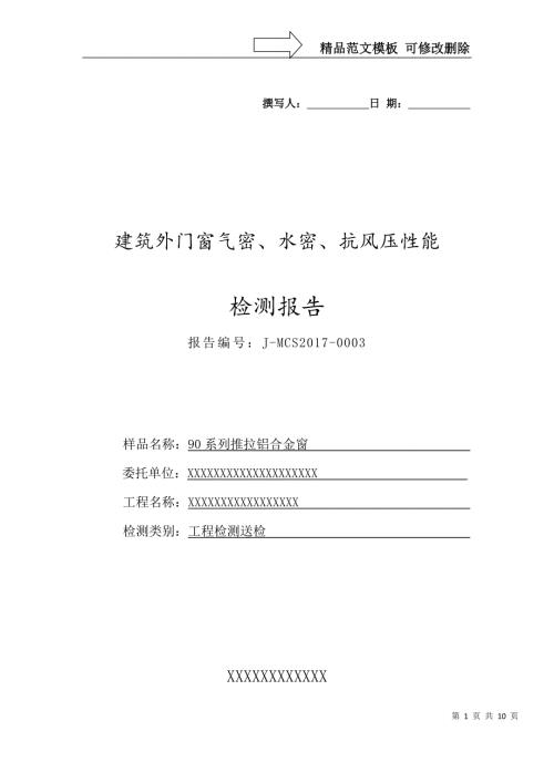 门窗三性试验检测报告模版.doc