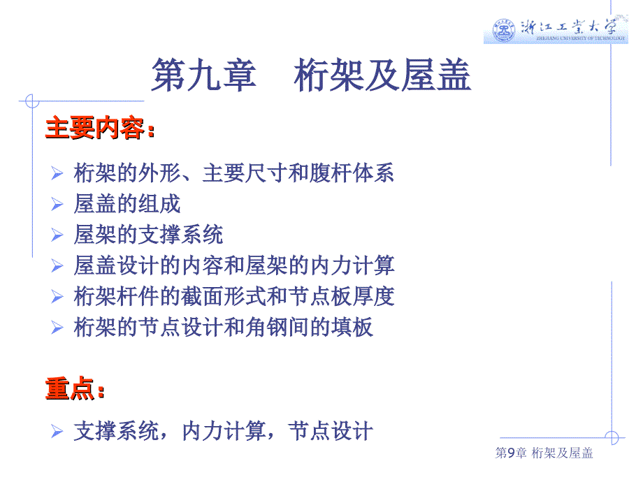 钢结构基础第九章桁架及屋盖.ppt_第1页