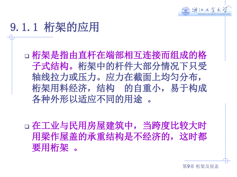 钢结构基础第九章桁架及屋盖.ppt_第3页