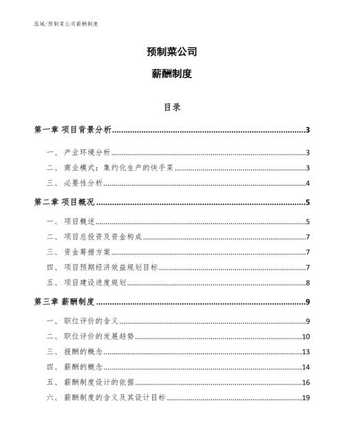预制菜公司薪酬制度参考.docx
