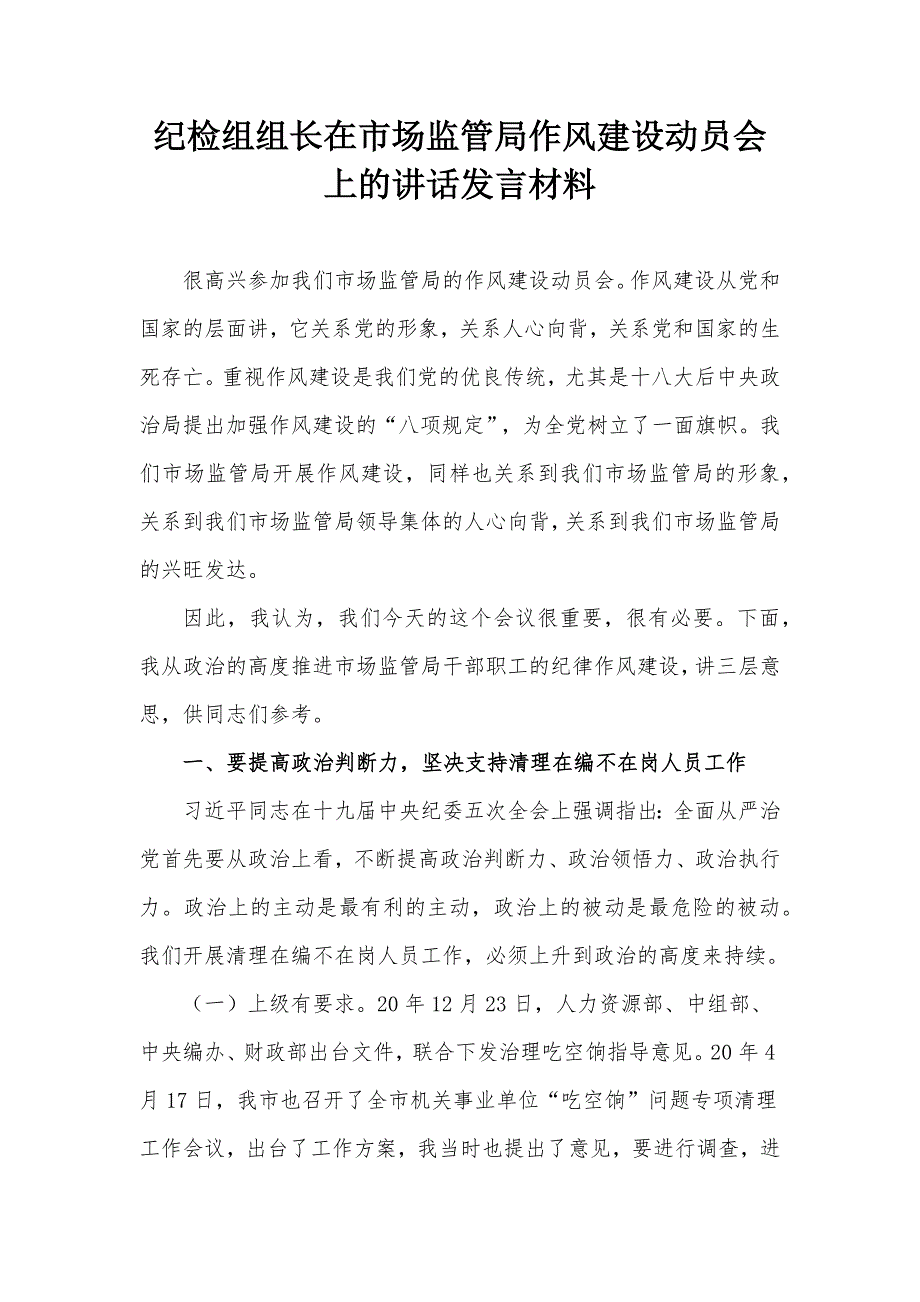 纪检组组长在市场监管局作风建设动员会上的讲话发言材料.docx_第1页