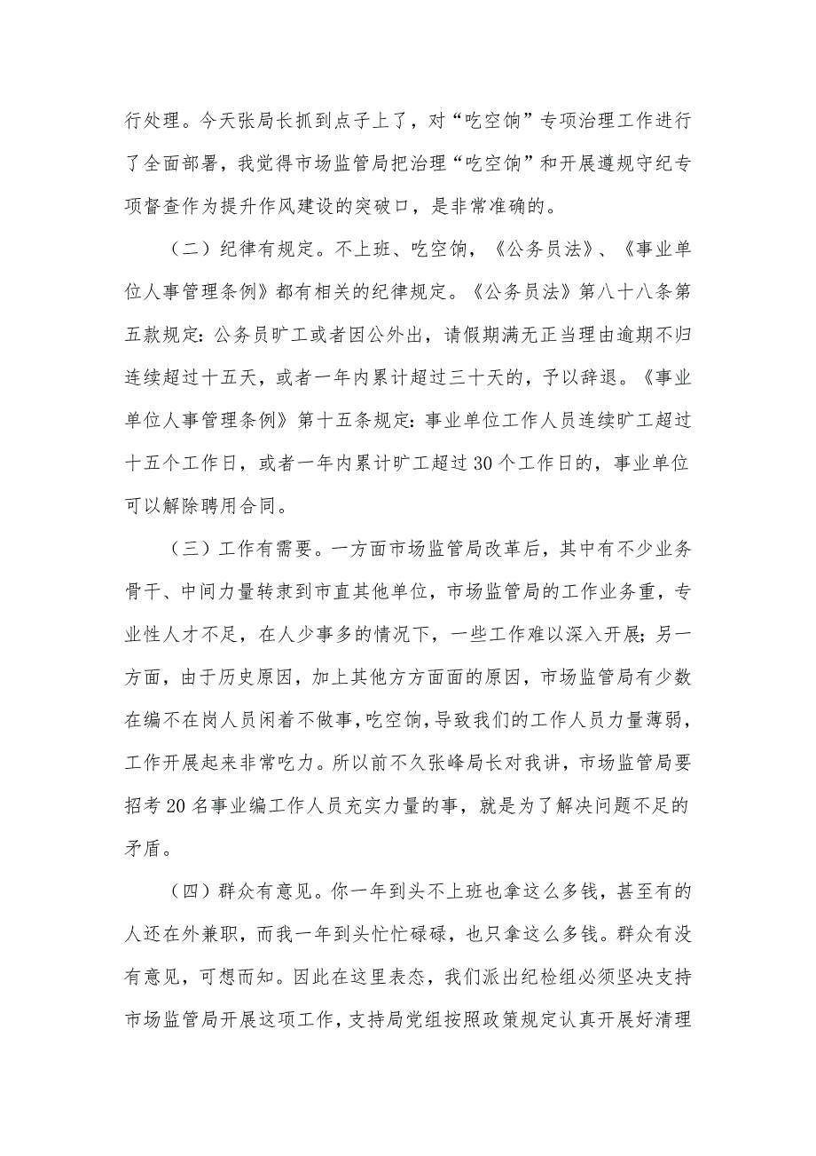 纪检组组长在市场监管局作风建设动员会上的讲话发言材料.docx_第2页