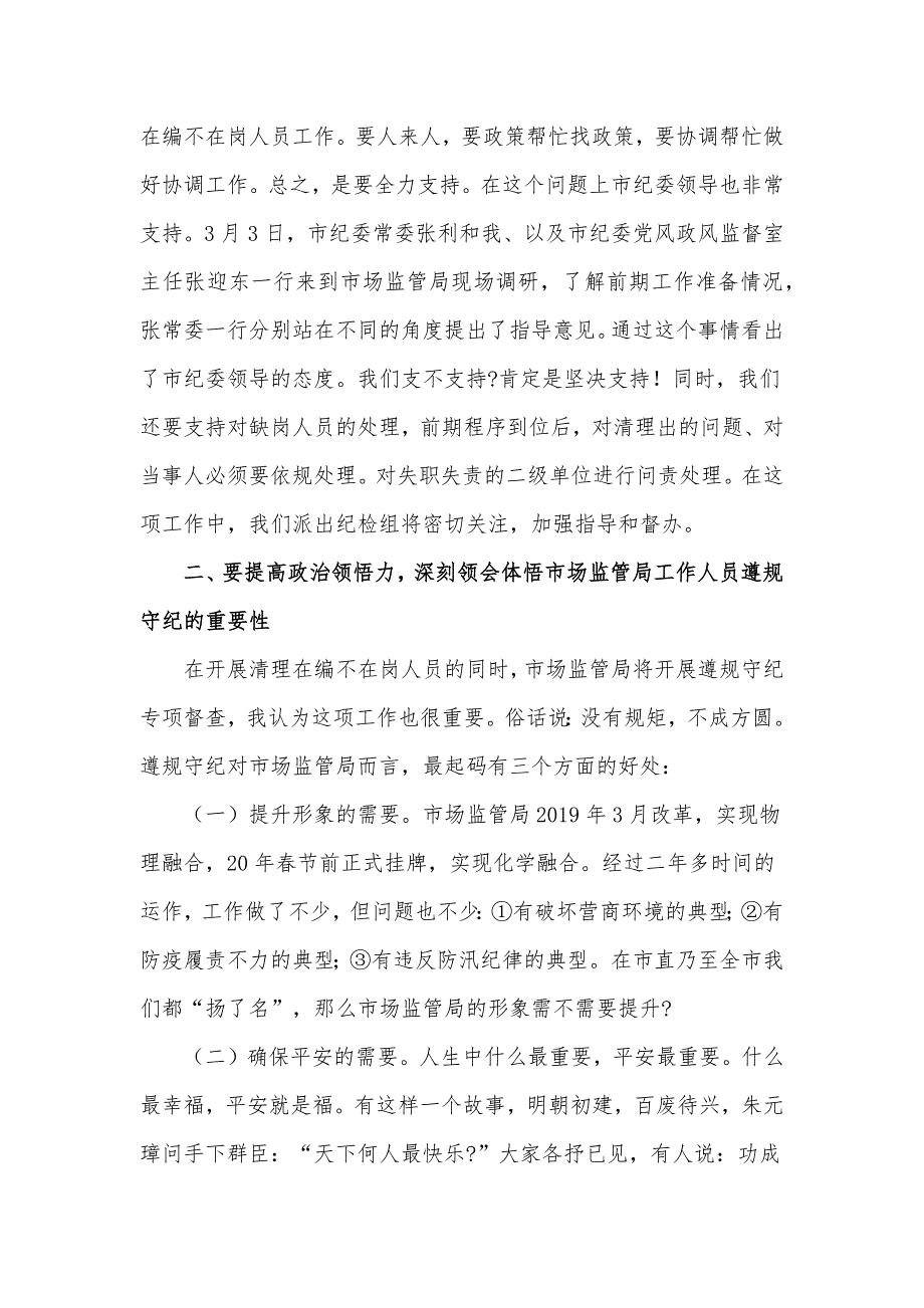 纪检组组长在市场监管局作风建设动员会上的讲话发言材料.docx_第3页