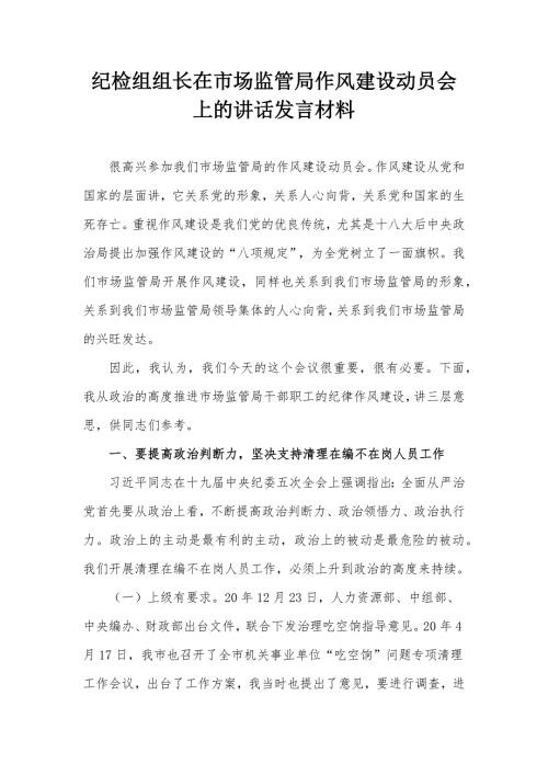 纪检组组长在市场监管局作风建设动员会上的讲话发言材料.docx