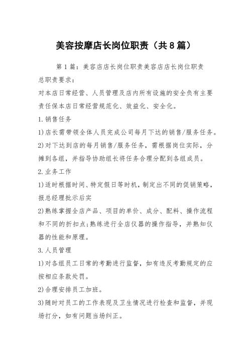 美容按摩店长岗位职责共8篇.docx
