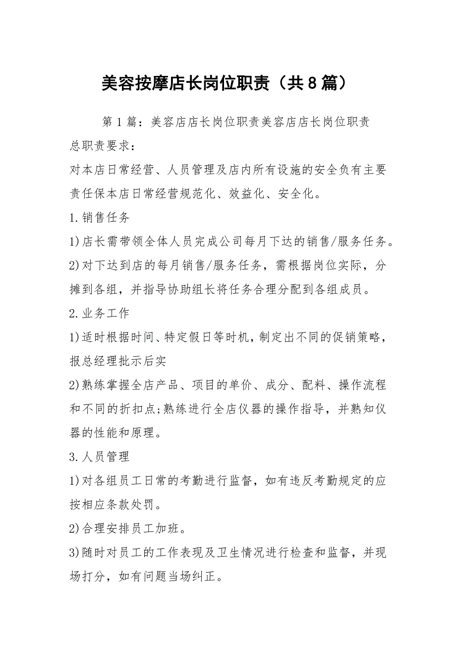 美容按摩店长岗位职责共8篇.docx_第1页