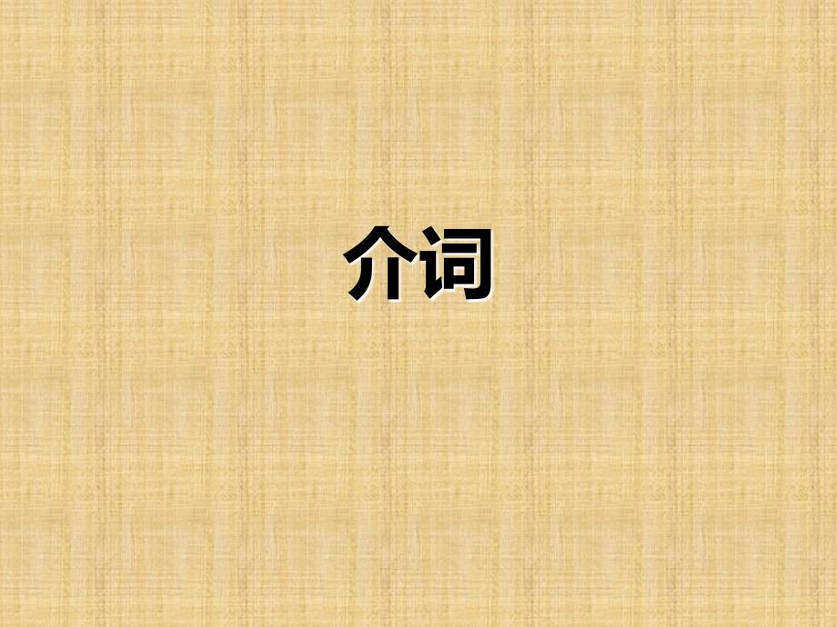 高考英语介词考点课件.ppt_第1页