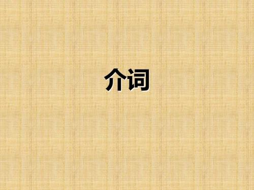 高考英语介词考点课件.ppt