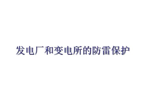 高电压技术PPT课件.ppt