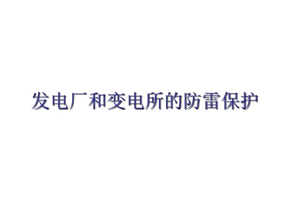 高电压技术PPT课件.ppt_第1页