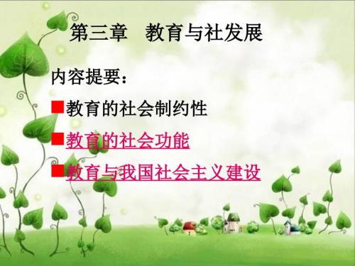 第三章教育与社会发展课件.ppt