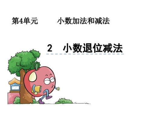 苏教版五年级上4.2小数退位减法ppt课件.pptx