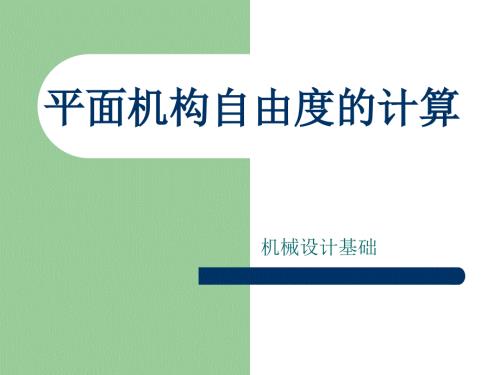 自由度的计算PPT课件.ppt
