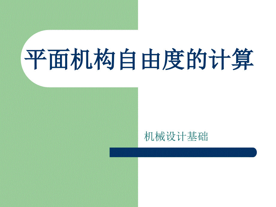 自由度的计算PPT课件.ppt_第1页