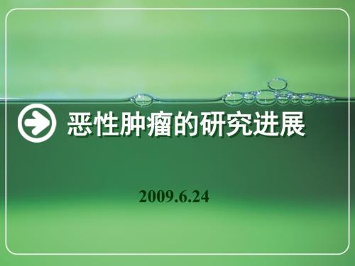 肿瘤研究进展PPT课件.ppt