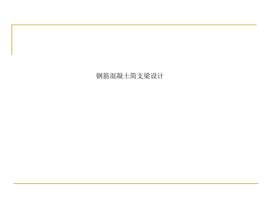 钢筋混凝土简支梁设计.ppt_第1页