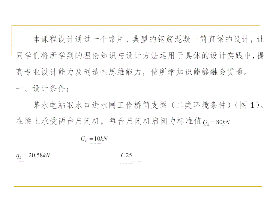钢筋混凝土简支梁设计.ppt_第2页
