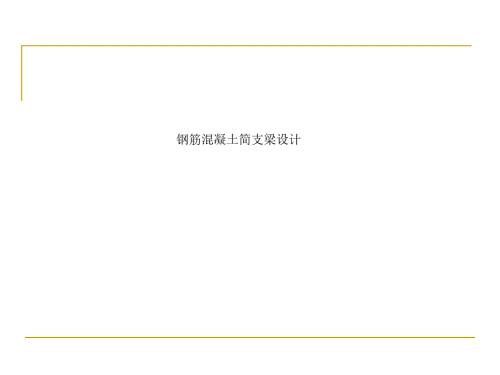 钢筋混凝土简支梁设计.ppt