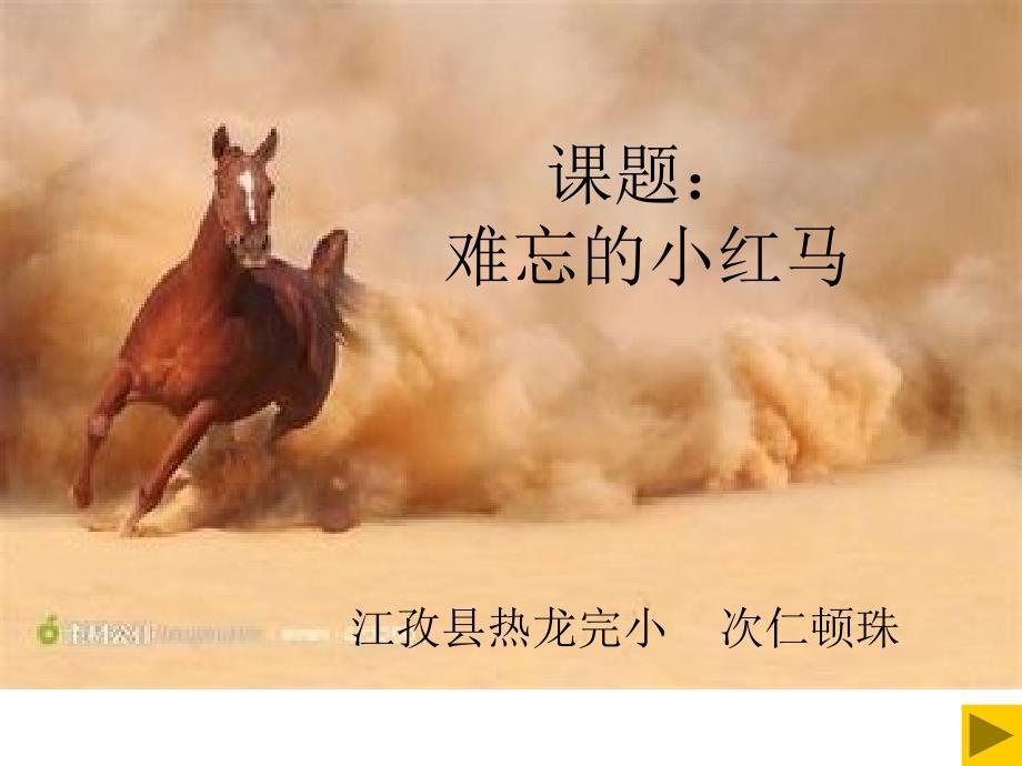 课题难忘的小红马课件.ppt_第1页