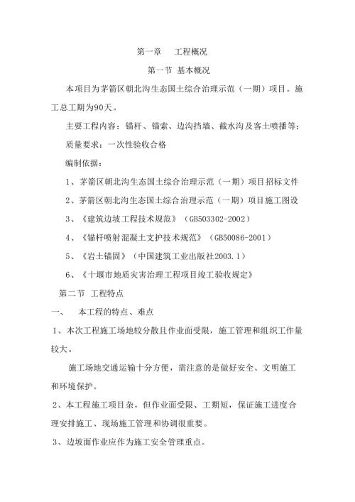 边坡治理锚杆锚索施工组织设计.doc
