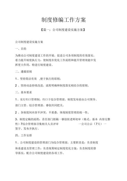 规章制之制度修编工作方案.docx