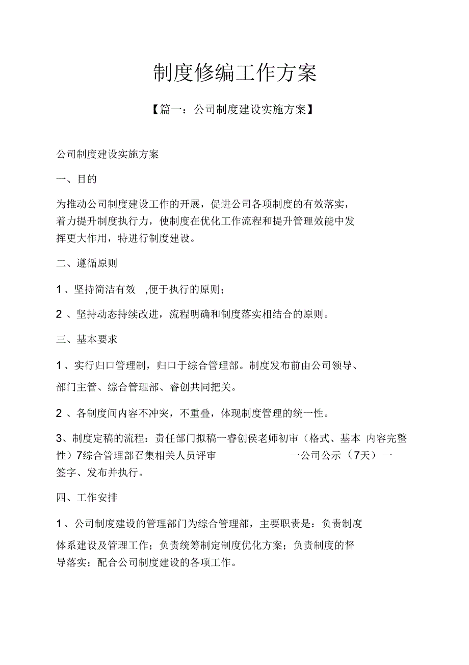 规章制之制度修编工作方案.docx_第1页