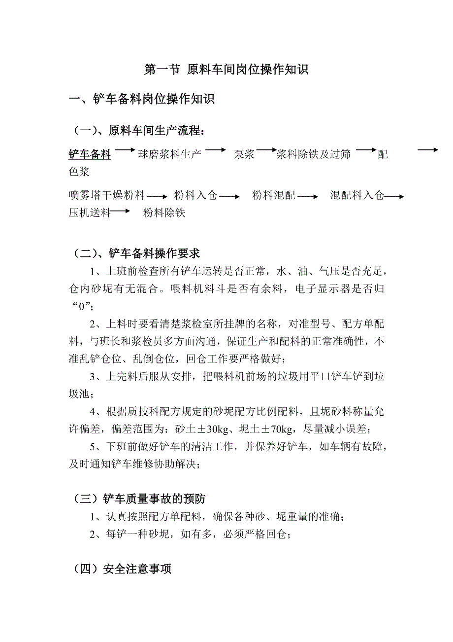 陶瓷厂各部门岗位操作知识.doc_第1页