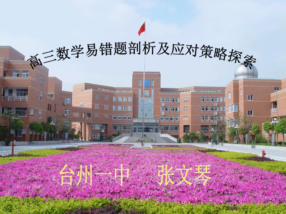 高三数学易错题剖析文琴ppt课件.ppt_第1页