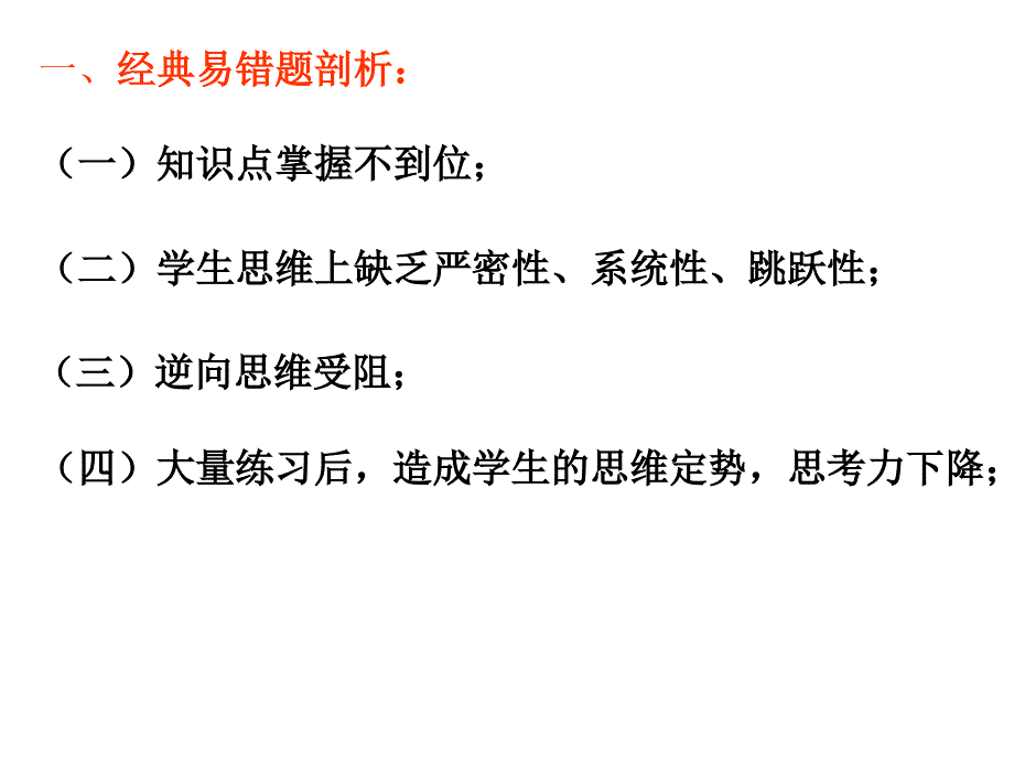 高三数学易错题剖析文琴ppt课件.ppt_第2页