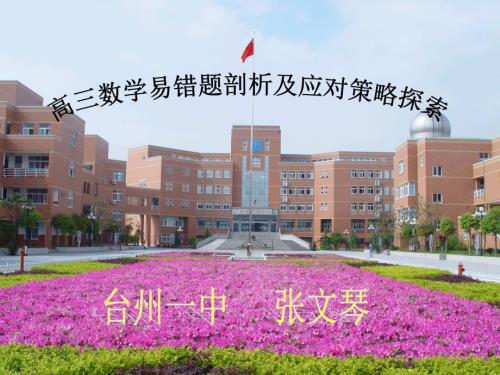 高三数学易错题剖析文琴ppt课件.ppt