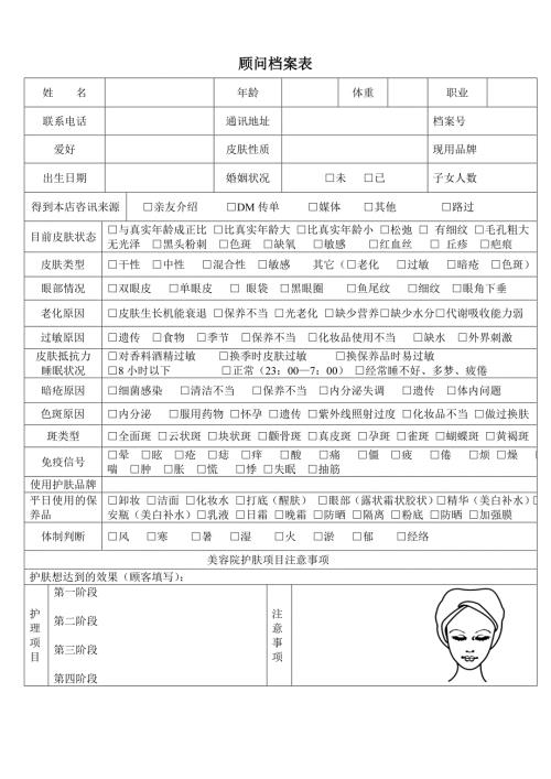 美容院顾客档案表安婕妤公司专用1.doc