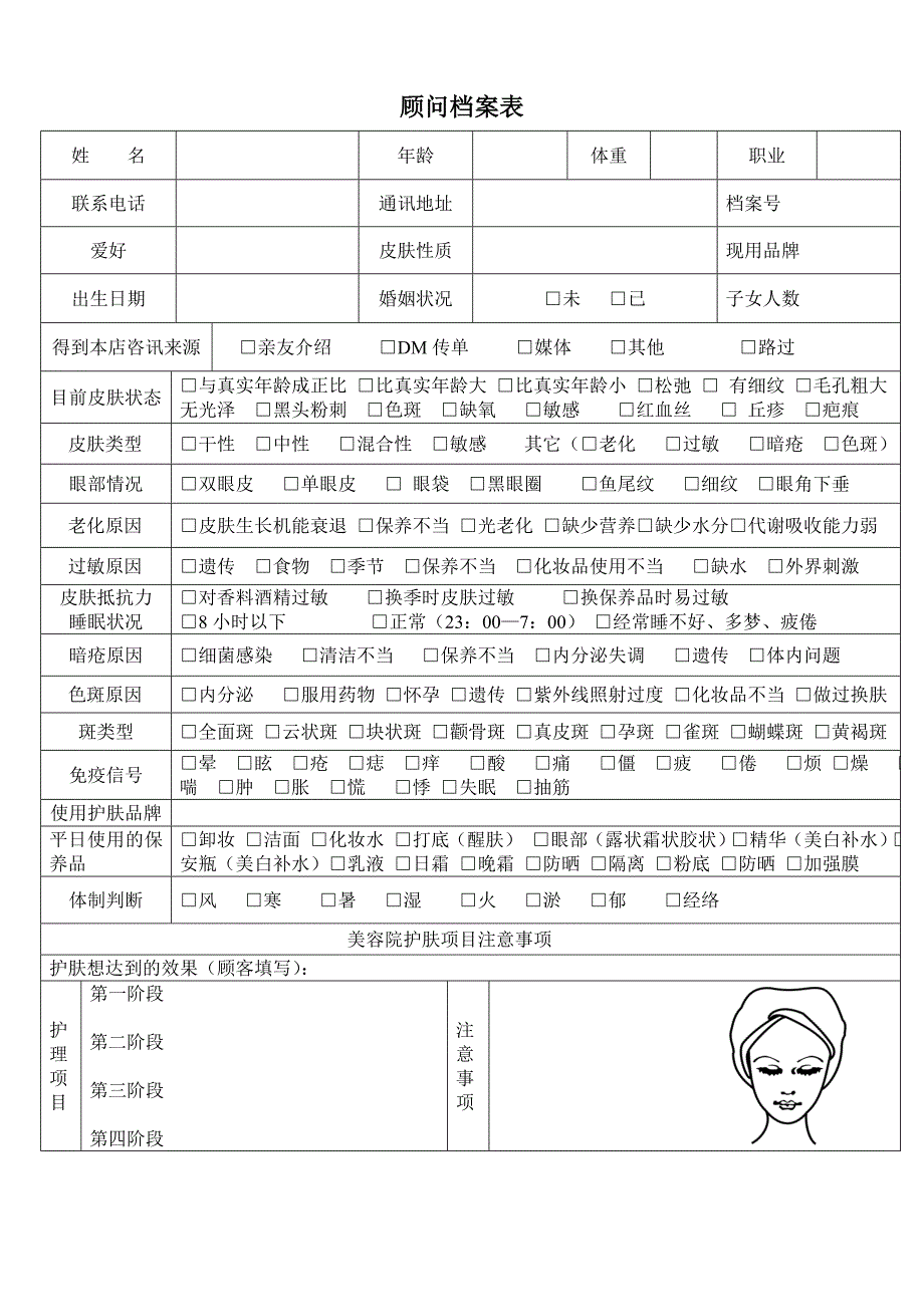 美容院顾客档案表安婕妤公司专用1.doc_第1页