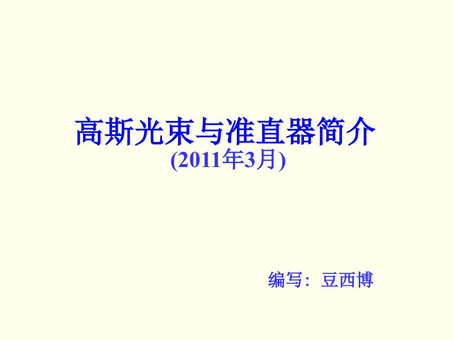 高斯光束与准直器简介.ppt_第1页