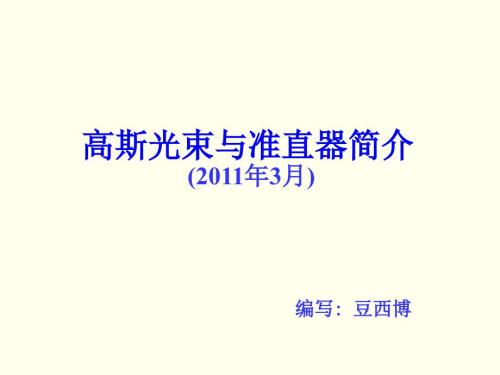 高斯光束与准直器简介.ppt