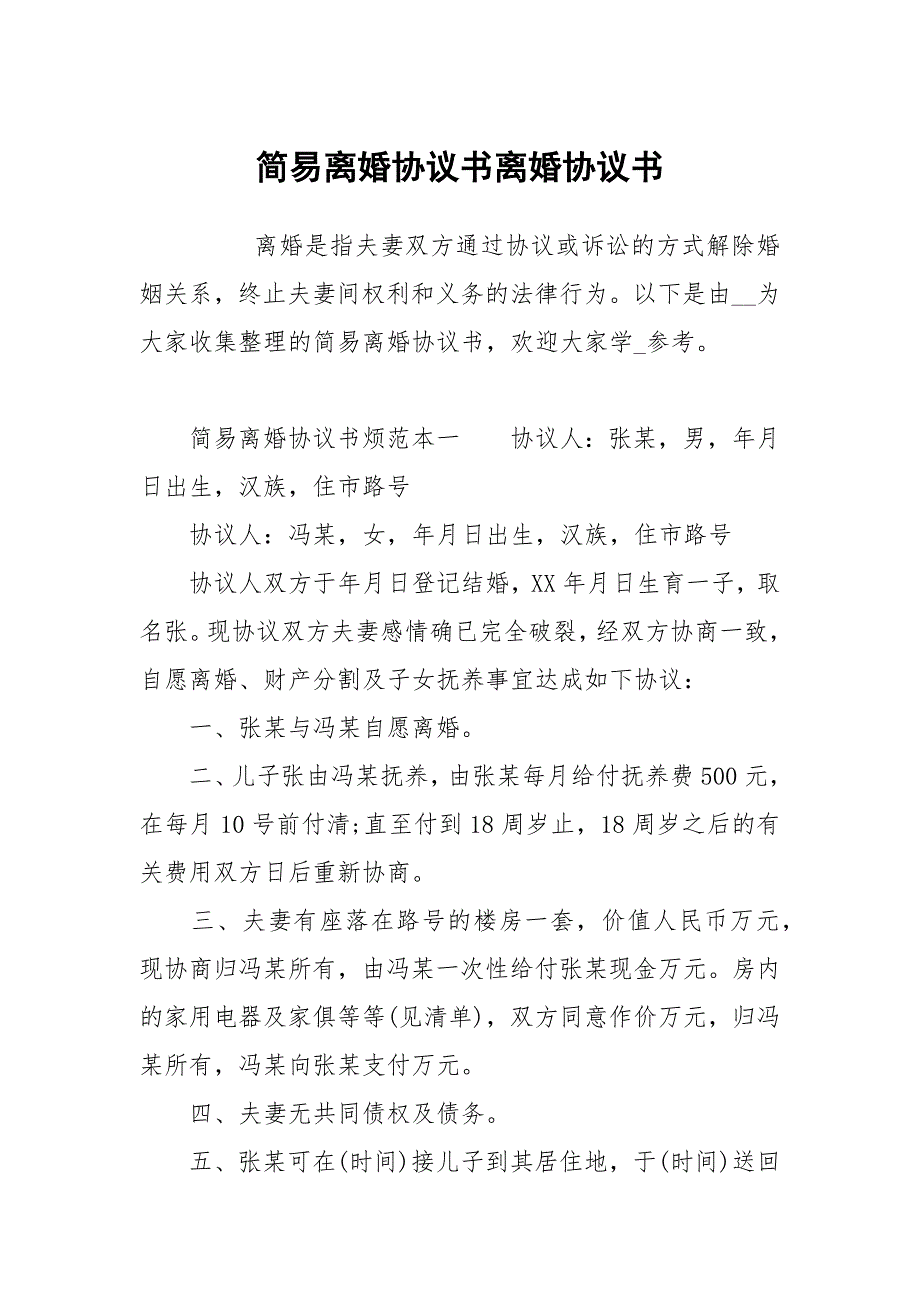 简易离婚协议书离婚协议书.docx_第1页