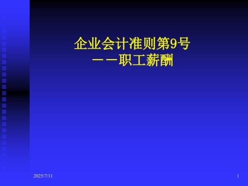 职工薪酬PPT课件.ppt