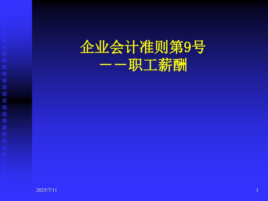 职工薪酬PPT课件.ppt_第1页